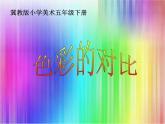 小學(xué)生美術(shù)課件-第1課-色彩的對(duì)比-冀美版(共20張PPT)ppt課件