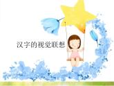 小學(xué)生美術(shù)課件-第1課-漢字的視覺聯(lián)想--冀美版-(共29張PPT)ppt課件