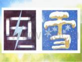 小學(xué)生美術(shù)課件-第1課-漢字的視覺聯(lián)想--冀美版-(共29張PPT)ppt課件