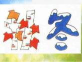 小學(xué)生美術(shù)課件-第1課-漢字的視覺聯(lián)想--冀美版-(共29張PPT)ppt課件