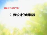 小學(xué)生美術(shù)課件-第2課-我設(shè)計(jì)的新機(jī)器-冀美版-(共20張PPT)ppt課件