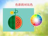 小學(xué)生美術(shù)課件-第2課-色彩的對(duì)比--冀美版(共22張PPT)ppt課件