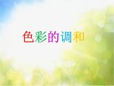 小學(xué)生美術(shù)課件-第2課-色彩的對(duì)比--冀美版(共22張PPT)ppt課件
