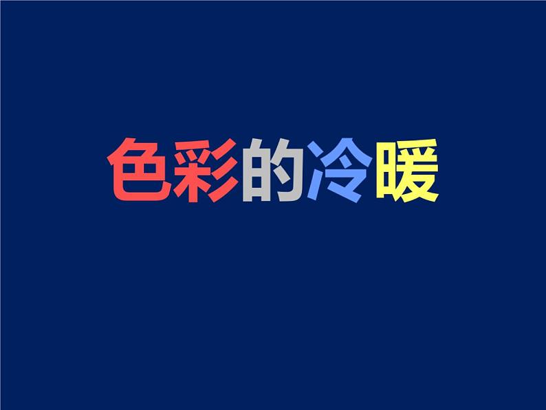 小学生美术课件-第2课-色彩的冷暖冀美版(2012)(共12张PPT)ppt课件04