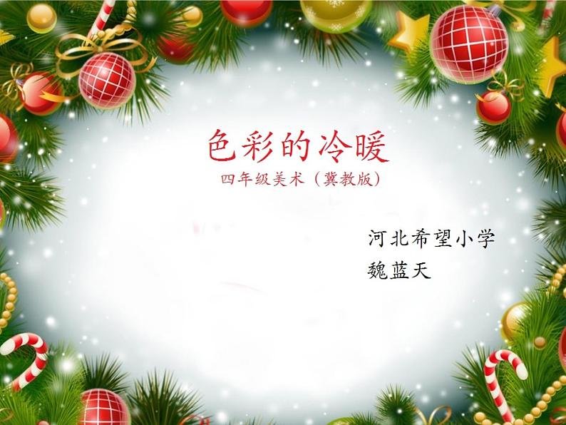 小学生美术课件-第2课-色彩的冷暖--冀美版-(共17张PPT)ppt课件第2页