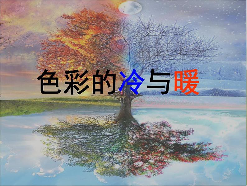 小学生美术课件-第2课-色彩的冷暖--冀美版-(共17张PPT)ppt课件第7页