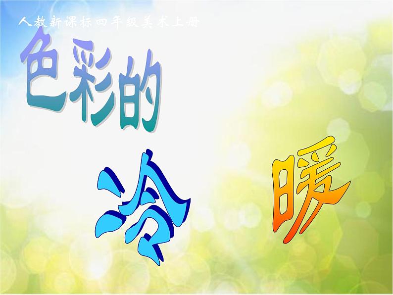 小学生美术课件-第2课-色彩的冷暖--冀美版(共26张PPT)ppt课件第4页