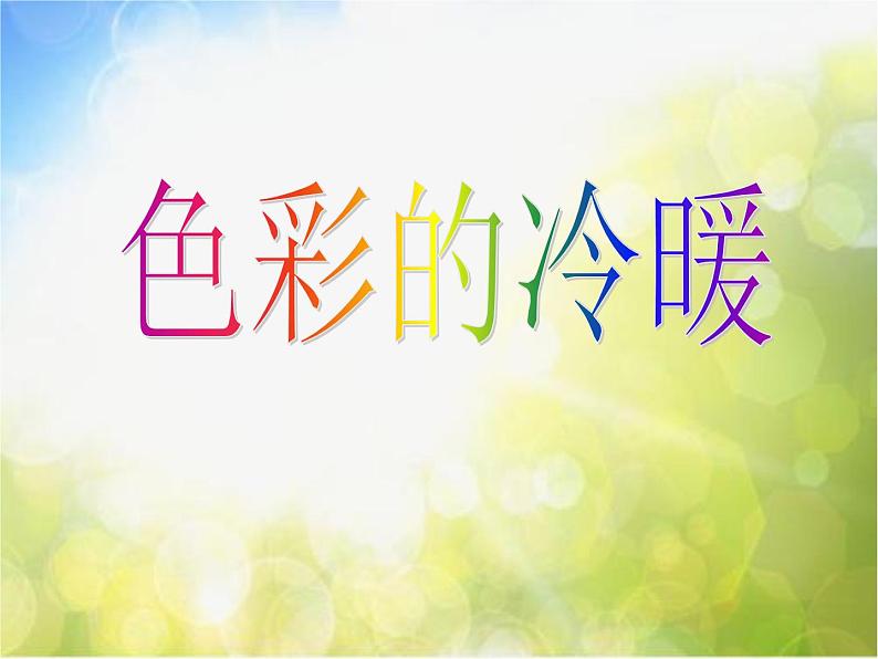 小学生美术课件-第2课-色彩的冷暖--冀美版(共24张PPT)ppt课件02