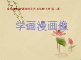 小學(xué)生美術(shù)課件--第2課-學(xué)畫(huà)漫畫(huà)像-冀美版-(共26張PPT)ppt課件