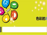 小學生美術課件-第2課-色彩的冷暖-冀美版-(共27張PPT)ppt課件