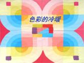 小学生美术课件-第2课-色彩的冷暖-冀美版-(共25张PPT)ppt课件