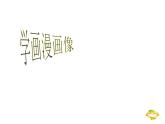 小學(xué)生美術(shù)課件--第2課-學(xué)畫(huà)漫畫(huà)像冀美版-(共18張PPT)ppt課件