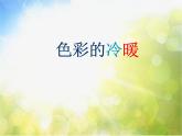 小学生美术课件-第2课-色彩的冷暖-冀美版-(共22张PPT)ppt课件