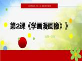 小學(xué)生美術(shù)課件--第2課-學(xué)畫(huà)漫畫(huà)像-冀美版(共17張PPT)ppt課件