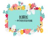 小學(xué)生美術(shù)課件-第2課-長(zhǎng)呀長(zhǎng)--▏人美版-(共11張PPT)ppt課件