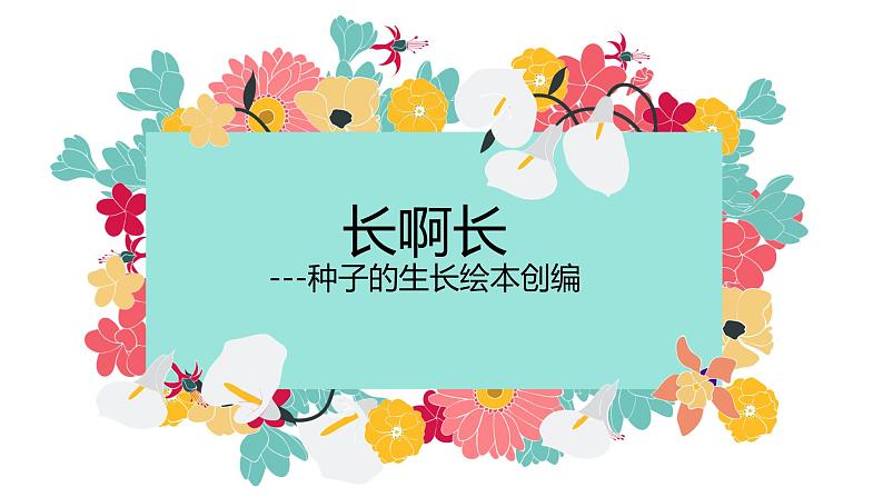 小学生美术课件-第2课-长呀长--▏人美版-(共11张PPT)ppt课件第2页