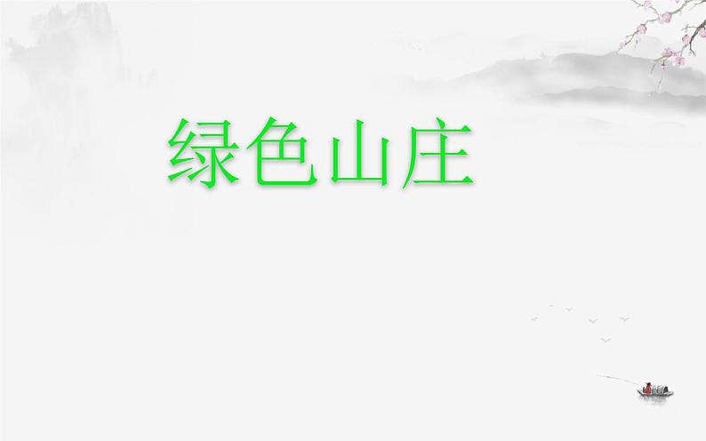 六年级下册美术课件-2课绿色山庄-赣美版第1页
