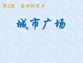 小学 美术赣美版六年级下册 3.城市广场 课件
