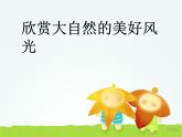 小学 美术赣美版六年级下册 5.环保小卫士 课件