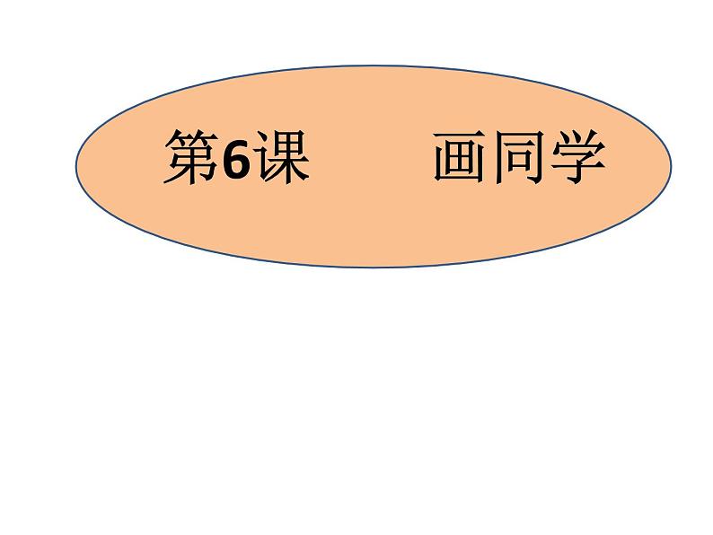 小学 美术赣美版六年级下册6.画同学 课件01