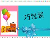 小学 美术赣美版六年级下册7.巧包装 课件