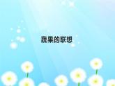 湘美版四年級美術(shù)下冊   5 蔬果的聯(lián)想課件PPT