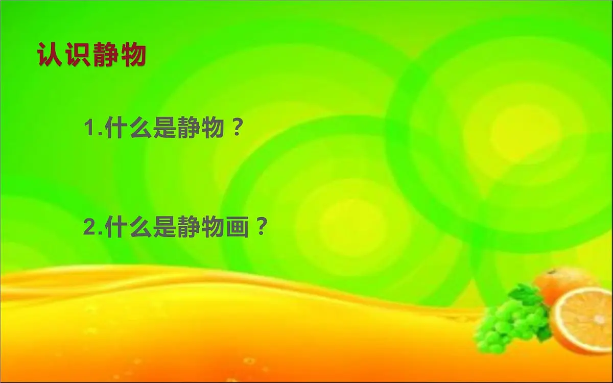 湘美版四年级美术下册 8 静物一家课件PPT第2页