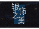湘美版四年級(jí)下冊(cè)美術(shù)    15 銀飾之美課件PPT