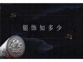 湘美版四年級(jí)下冊(cè)美術(shù)    15 銀飾之美課件PPT