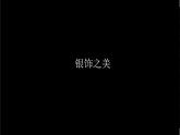 湘美版四年級(jí)下冊(cè)美術(shù)    15 銀飾之美課件PPT