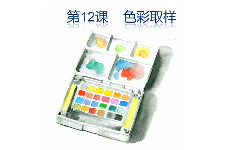 湘美版四年级下册美术   12  色彩取样课件PPT第1页