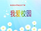 湘美版四年級(jí)美術(shù)下冊(cè)  4 我愛校園課件PPT