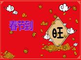 湘美版四年級下冊美術(shù)  1.春節(jié)到課件PPT