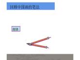 湘美版四年级美术下册   9 妙笔生花课件PPT