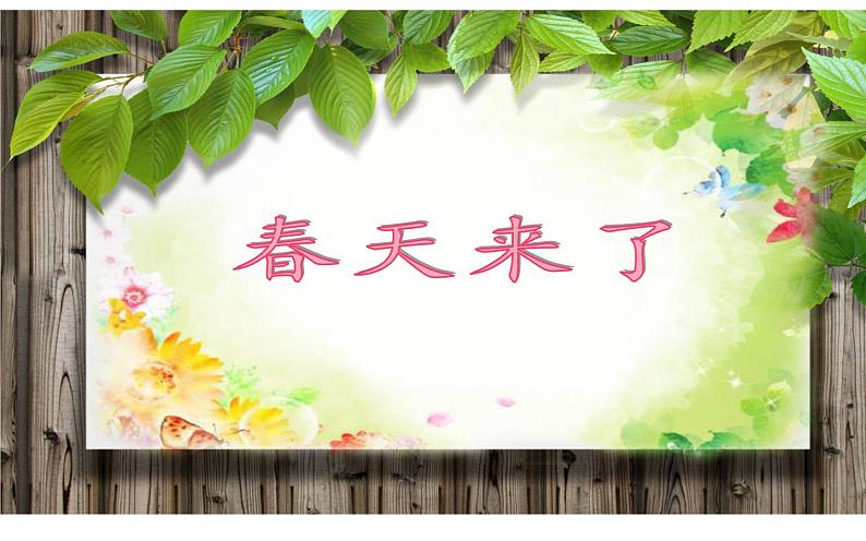 湘美版四年级美术下册   3 春天来了课件PPT第2页