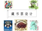 湘美版四年級(jí)下冊美術(shù)   13 藏書票的設(shè)計(jì)課件PPT