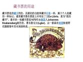 湘美版四年級(jí)下冊美術(shù)   13 藏書票的設(shè)計(jì)課件PPT
