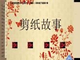 湘美版四年級(jí)美術(shù)下冊(cè)   7 剪紙故事課件PPT