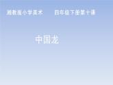 湘美版四年級(jí)美術(shù)下冊(cè)  10 中國(guó)龍課件PPT