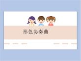 湘美版 六年級下冊美術課件-第1課：形色協(xié)奏曲（41張PPT）