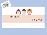 六年級(jí)下冊(cè)美術(shù)課件-第2課：俯仰之間（1）-湘美版