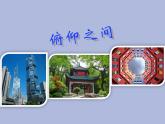 六年級(jí)下冊(cè)美術(shù)課件-第2課：俯仰之間（1）-湘美版