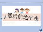 湘美版六年級(jí)下冊(cè)美術(shù)課件 第3課：遙遠(yuǎn)的地平線（19張PPT）