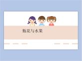 湘美版 六年級(jí)下冊(cè)美術(shù) 第5課：瓶花與水果 課件（23張PPT）
