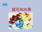 湘美版 六年級(jí)下冊(cè)美術(shù) 第5課：瓶花與水果 課件（23張PPT）
