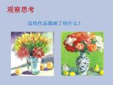 湘美版 六年級(jí)下冊(cè)美術(shù) 第5課：瓶花與水果 課件（23張PPT）
