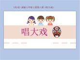 六年级下册美术课件-第六课唱大戏 湘美版(共23张PPT)