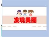 湘美版 六年級(jí)下冊(cè)美術(shù) 第8課：發(fā)現(xiàn)美麗 課件（19張PPT）