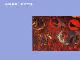 湘美版 六年級(jí)下冊(cè)美術(shù) 第8課：發(fā)現(xiàn)美麗 課件（19張PPT）