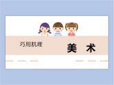 湘美版  六年級(jí)下冊(cè)美術(shù)課件 第10課：巧用肌理  （31張PPT）
